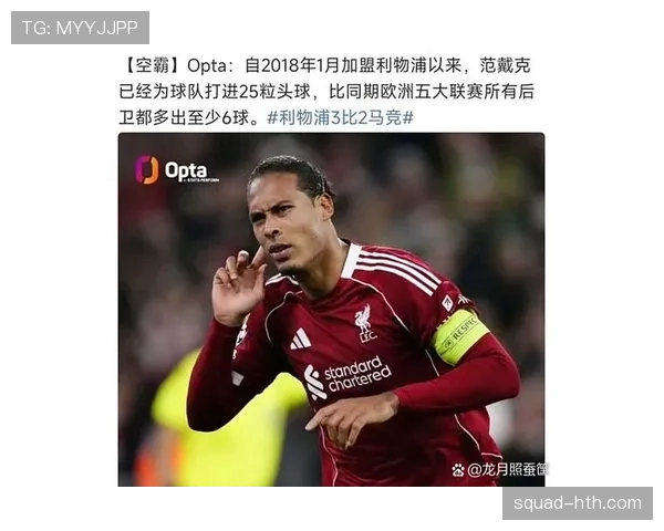范戴克数据再创新高，稳固防线助力利物浦再攀高峰