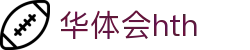 华体会平台首页说明 - hth.com 实时赛事比分服务